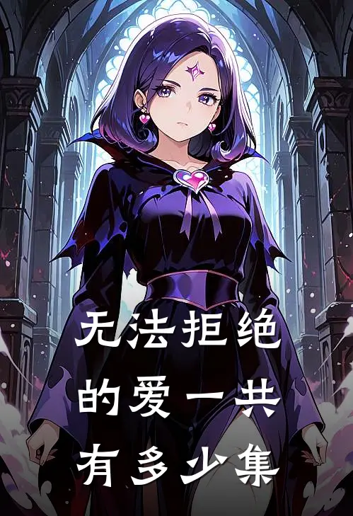 无法拒绝的爱一共有多少集