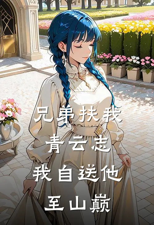 兄弟扶我青云志，我自送他至山巅
