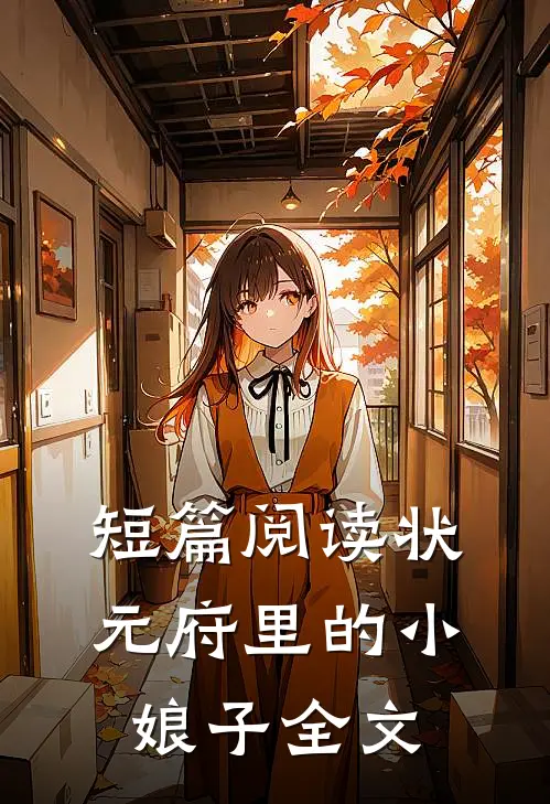 短篇阅读状元府里的小娘子全文