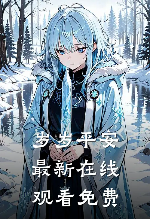 岁岁平安最新在线观看免费