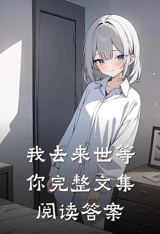 我去来世等你完整文集阅读答案