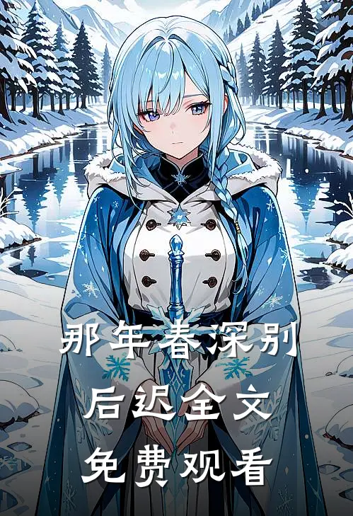那年春深别后迟全文免费观看