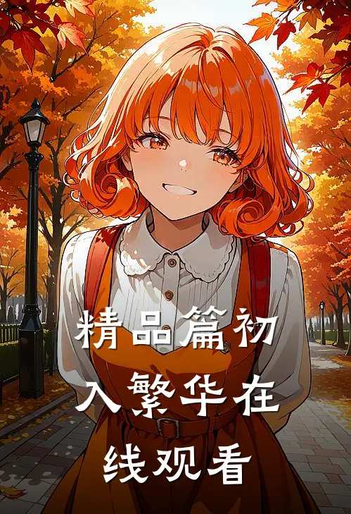 精品篇初入繁华在线观看