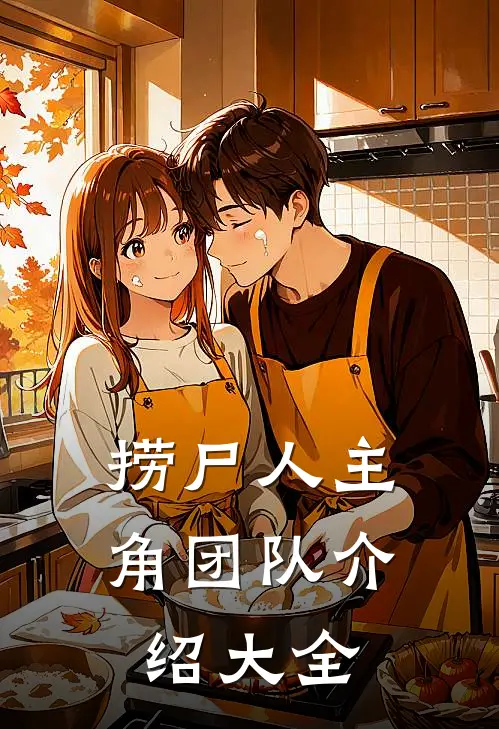 捞尸人主角团队介绍大全