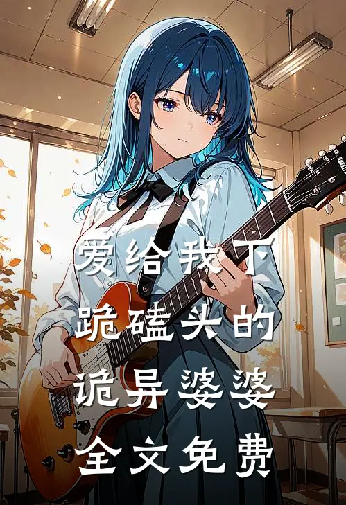 爱给我下跪磕头的诡异婆婆全文免费