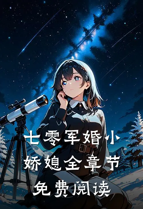 七零军婚小娇媳全章节免费阅读