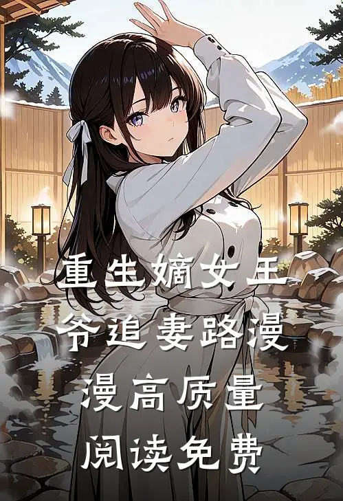 重生嫡女王爷追妻路漫漫高质量阅读免费