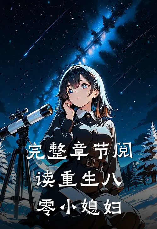 完整章节阅读重生八零小媳妇