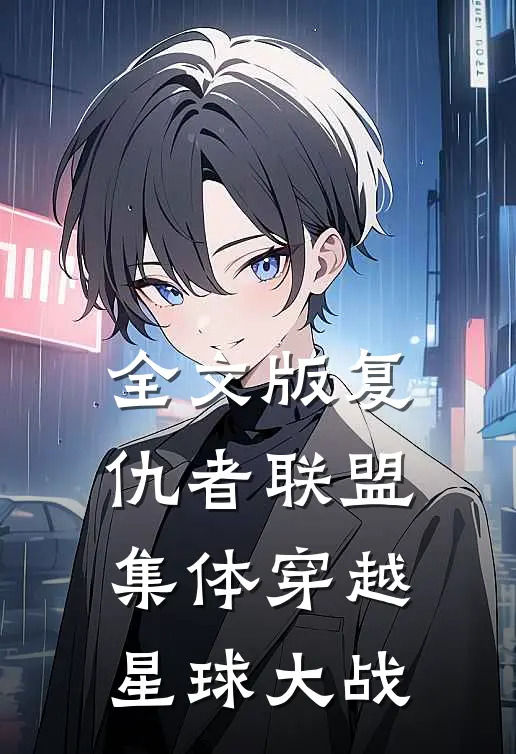 全文版复仇者联盟集体穿越星球大战