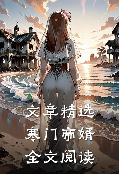 文章精选寒门帝婿全文阅读
