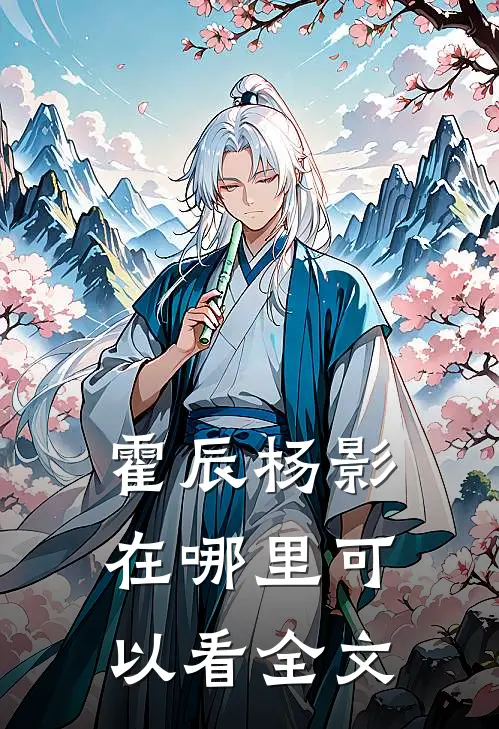 霍辰杨影在哪里可以看全文