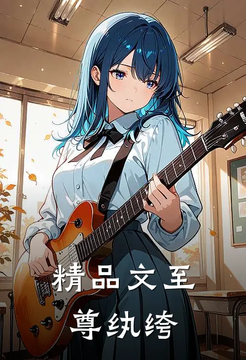 精品文至尊纨绔