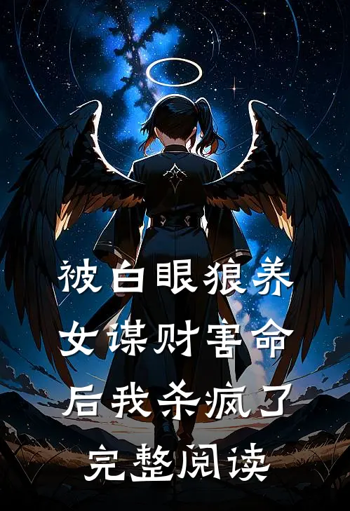 被白眼狼养女谋财害命后我杀疯了完整阅读