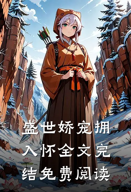 盛世娇宠拥入怀全文完结免费阅读