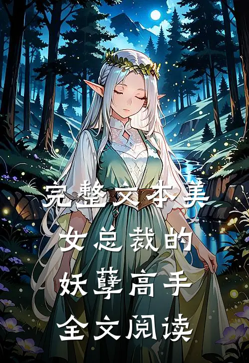 完整文本美女总裁的妖孽高手全文阅读