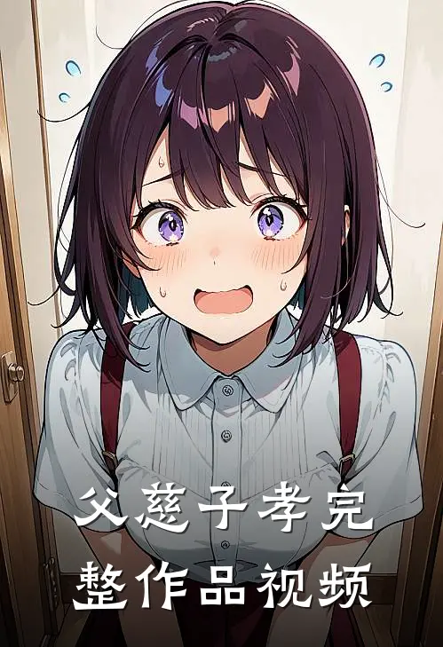 父慈子孝完整作品视频