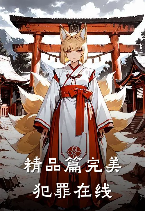 精品篇完美犯罪在线