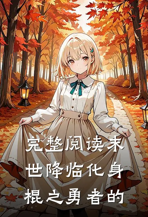 完整阅读末世降临化身棍之勇者的