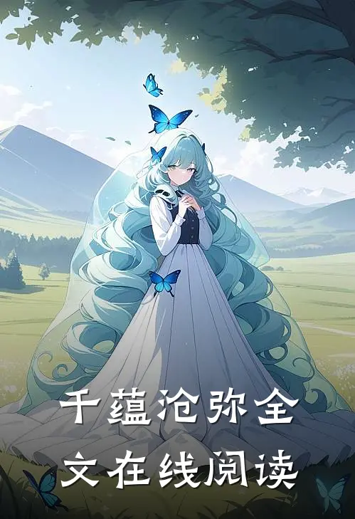 千蕴沧弥全文在线阅读