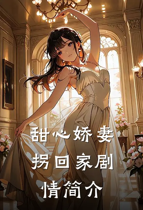 甜心娇妻拐回家剧情简介