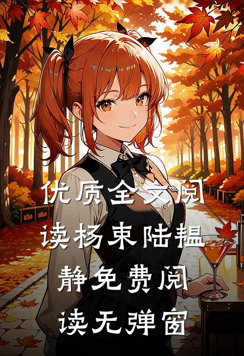 优质全文阅读杨束陆韫静免费阅读无弹窗