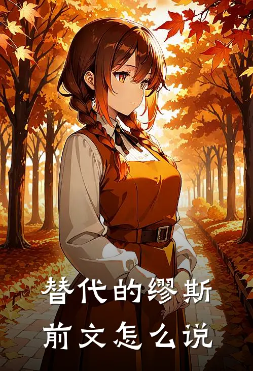 替代的缪斯前文怎么说