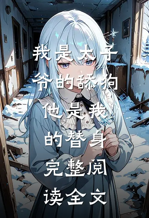 我是太子爷的舔狗,他是我的替身,完整阅读全文