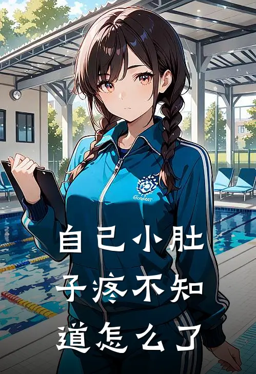 自己小肚子疼不知道怎么了