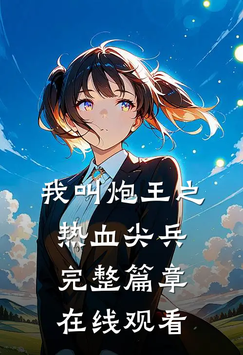 我叫炮王之热血尖兵完整篇章在线观看
