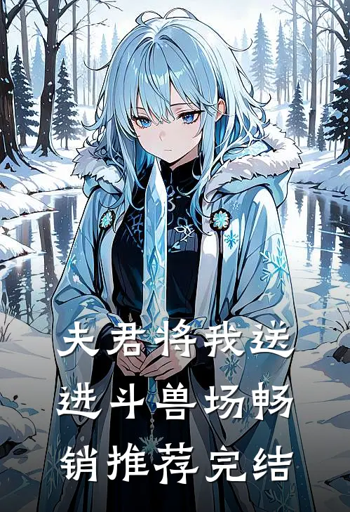 夫君将我送进斗兽场畅销推荐完结