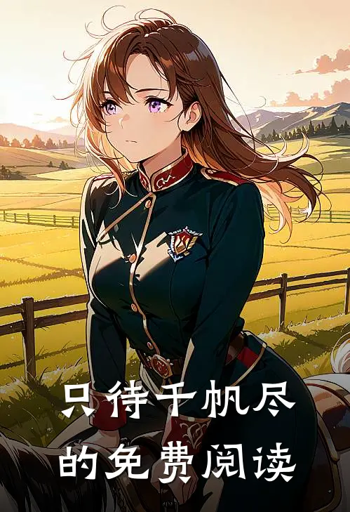 只待千帆尽的免费阅读