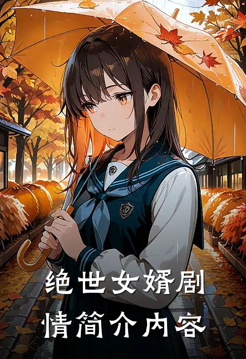 绝世女婿剧情简介内容