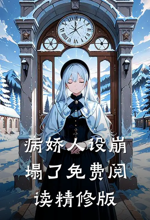 病娇人设崩塌了免费阅读精修版