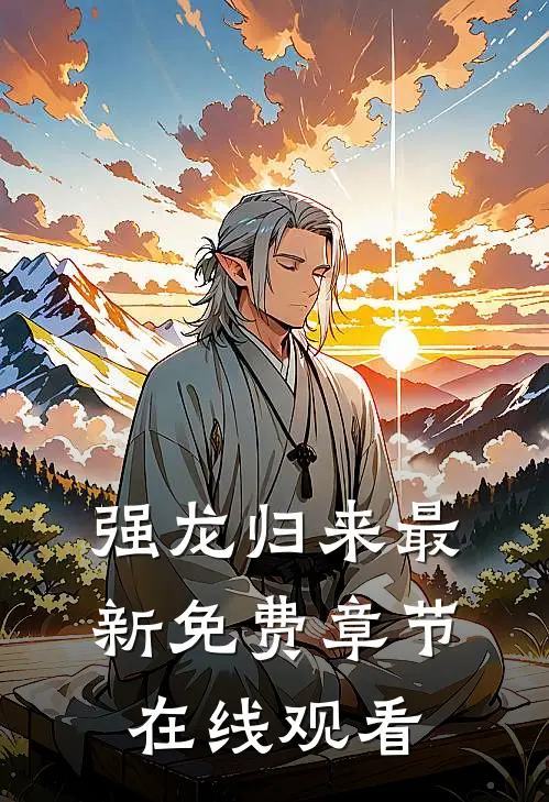 强龙归来最新免费章节在线观看