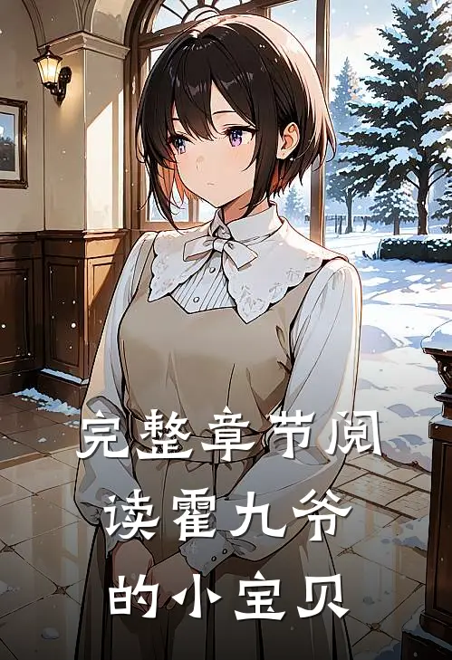 完整章节阅读霍九爷的小宝贝
