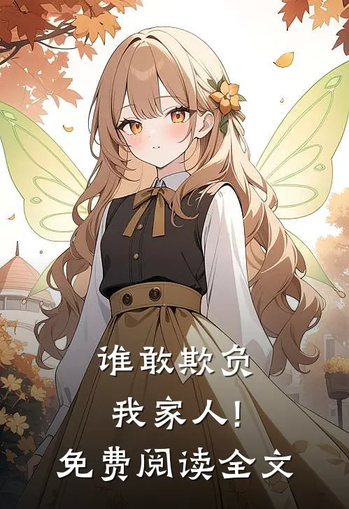 谁敢欺负我家人!免费阅读全文