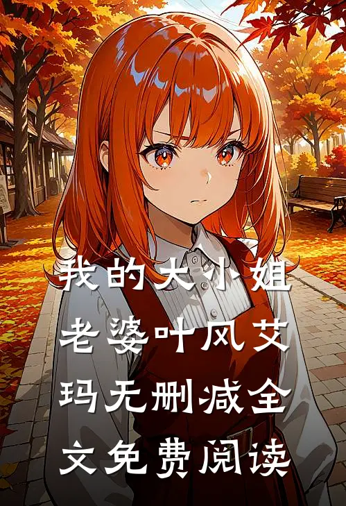 我的大小姐老婆叶风艾玛无删减全文免费阅读