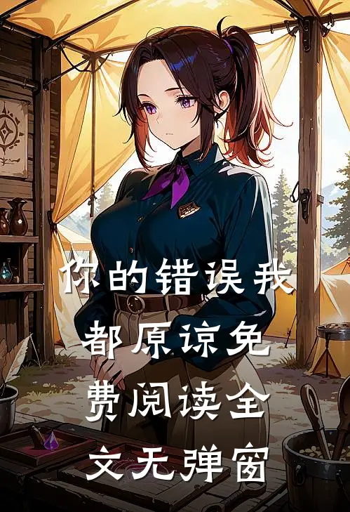 你的错误我都原谅免费阅读全文无弹窗