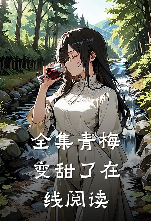 全集青梅变甜了在线阅读