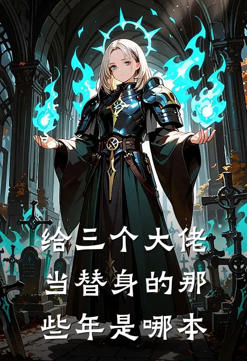 给三个大佬当替身的那些年是哪本