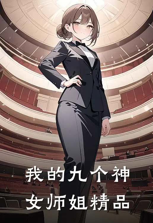 我的九个神女师姐精品