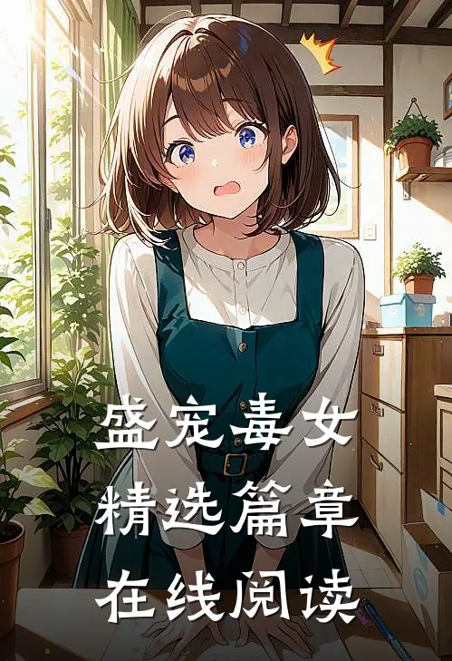 盛宠毒女精选篇章在线阅读
