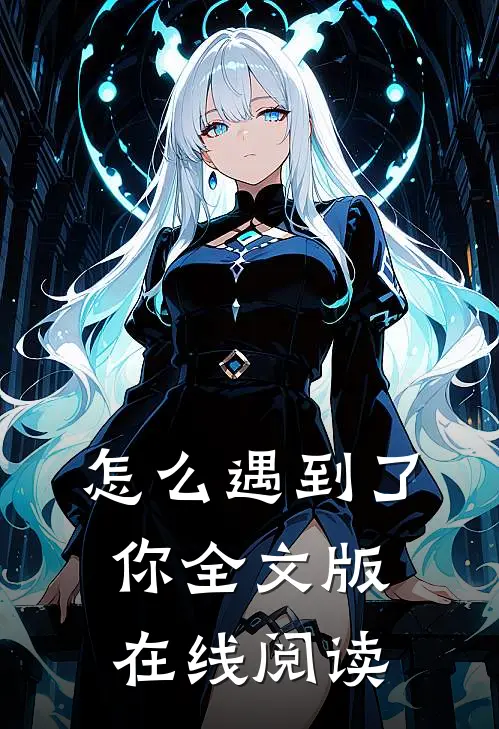 怎么遇到了你全文版在线阅读