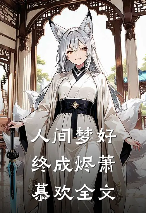 人间梦好终成烬萧慕欢全文