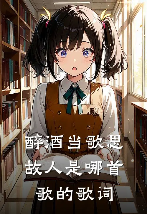 醉酒当歌思故人是哪首歌的歌词