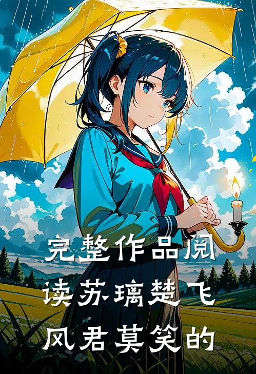 完整作品阅读苏璃楚飞风君莫笑的