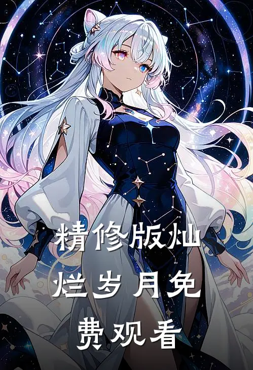 精修版灿烂岁月免费观看