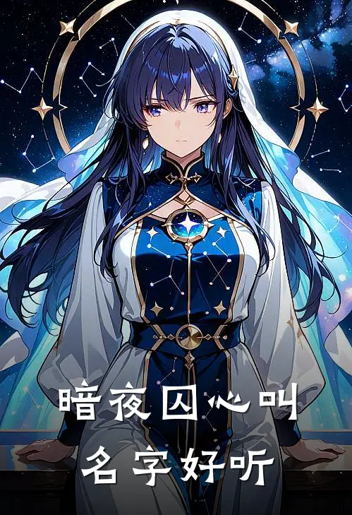 暗夜囚心叫名字好听
