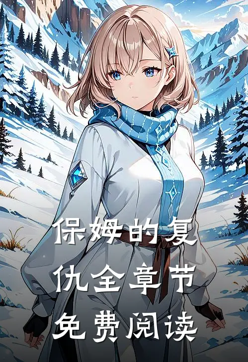 保姆的复仇全章节免费阅读