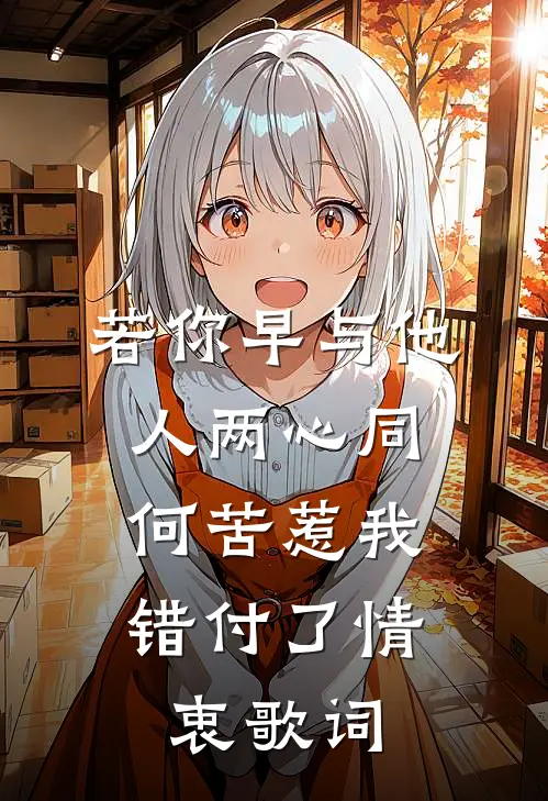 若你早与他人两心同,何苦惹我错付了情衷歌词